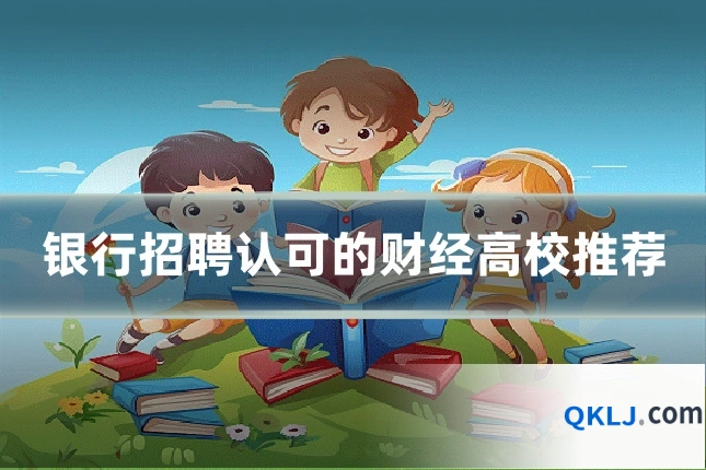 银行招聘认可的财经高校推荐