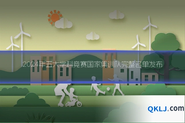 2024年五大学科竞赛国家集训队完整名单发布