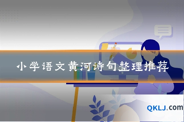 小学语文黄河诗句整理推荐