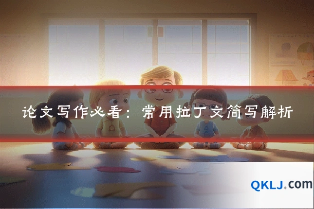 论文写作必看:常用拉丁文简写解析