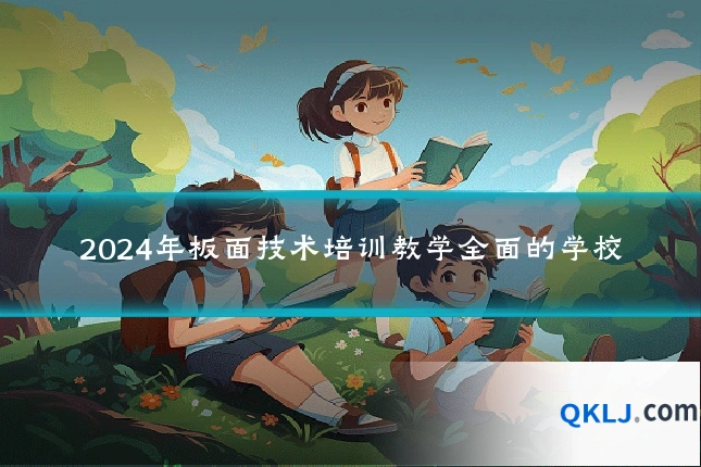 2024年板面技术培训教学全面的学校