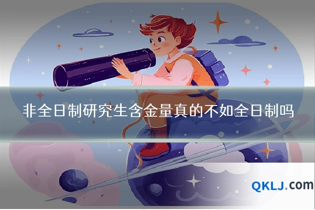 非全日制研究生含金量真的不如全日制吗