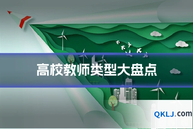 高校教师类型大盘点