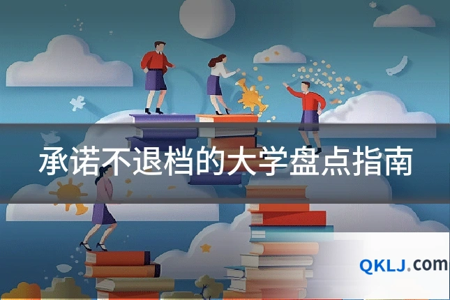 承诺不退档的大学盘点指南