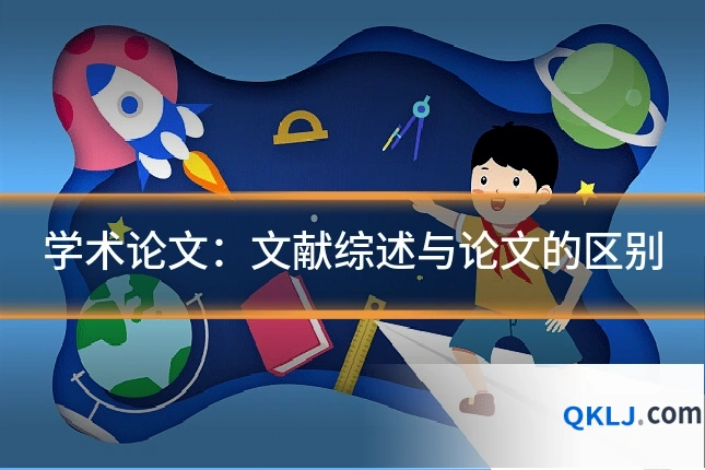 学术论文:文献综述与论文的区别