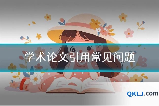 学术论文引用常见问题