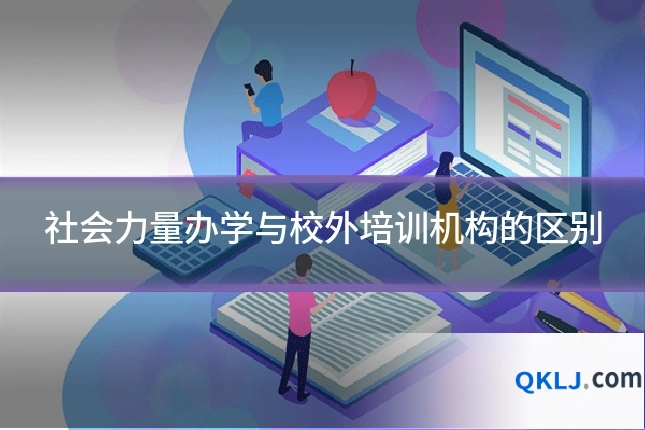 社会力量办学与校外培训机构的区别
