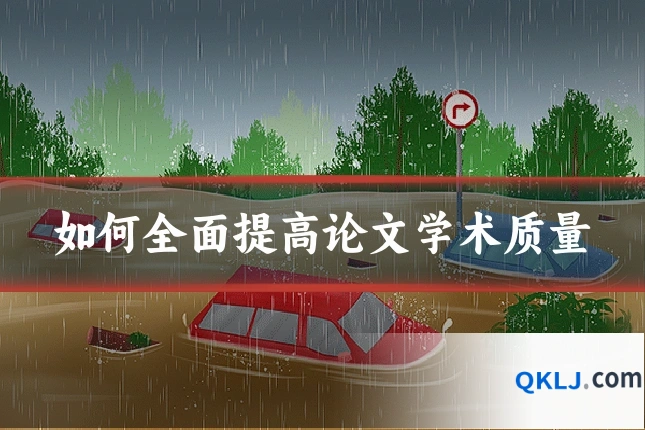 如何全面提高论文学术质量