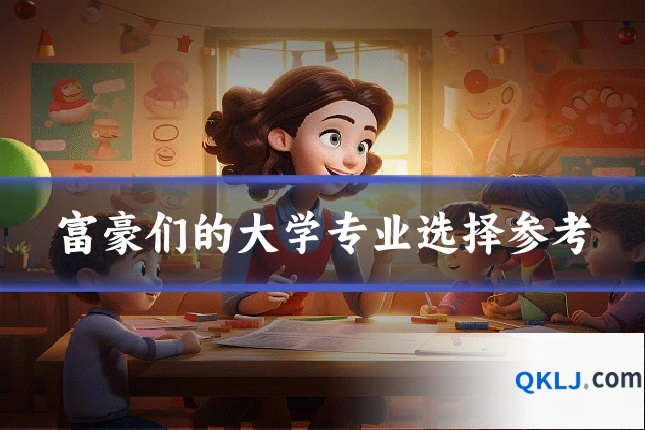 富豪们的大学专业选择参考