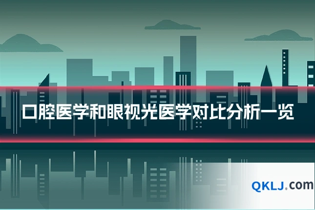 口腔医学和眼视光医学对比分析一览