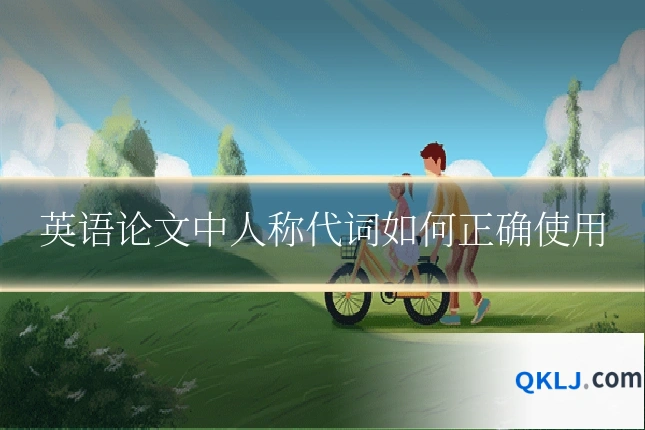 英语论文中人称代词如何正确使用