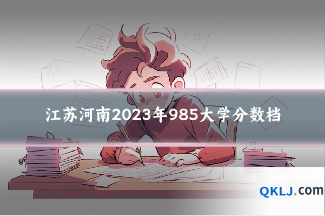 江苏河南2023年985大学分数档