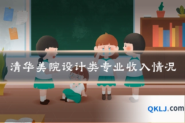 清华美院设计类专业收入情况