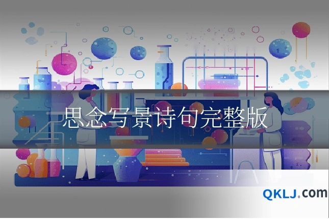 思念写景诗句完整版