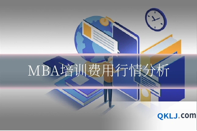 MBA培训费用行情分析