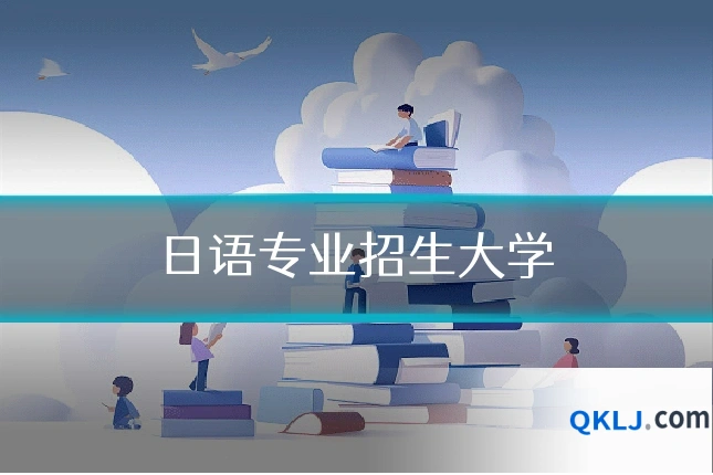 日语专业招生大学