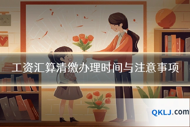 工资汇算清缴办理时间与注意事项