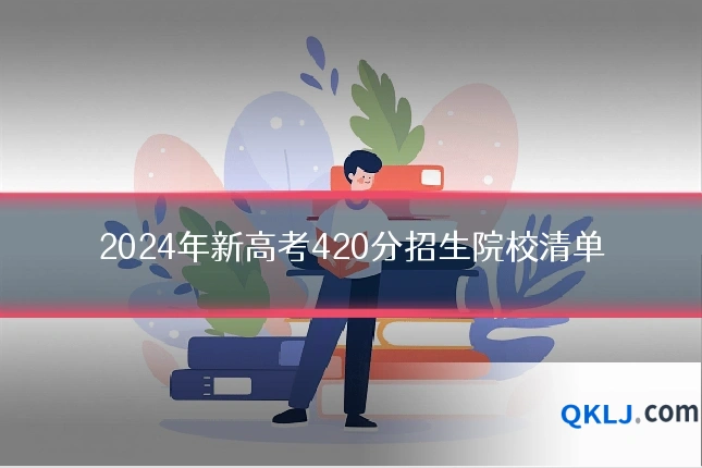 2024年新高考420分招生院校清单