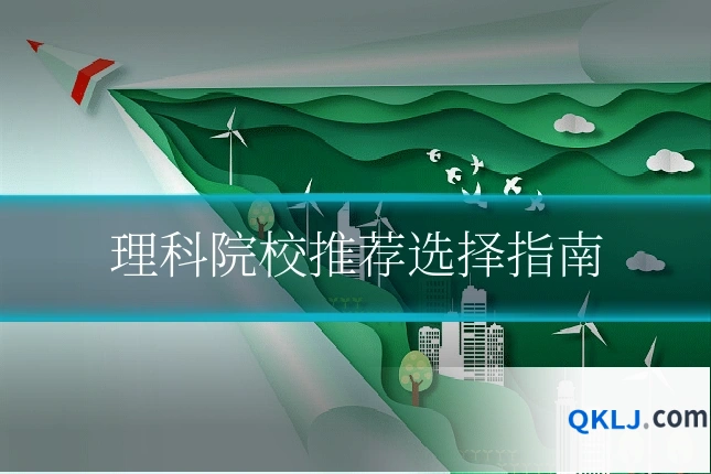 理科院校推荐选择指南