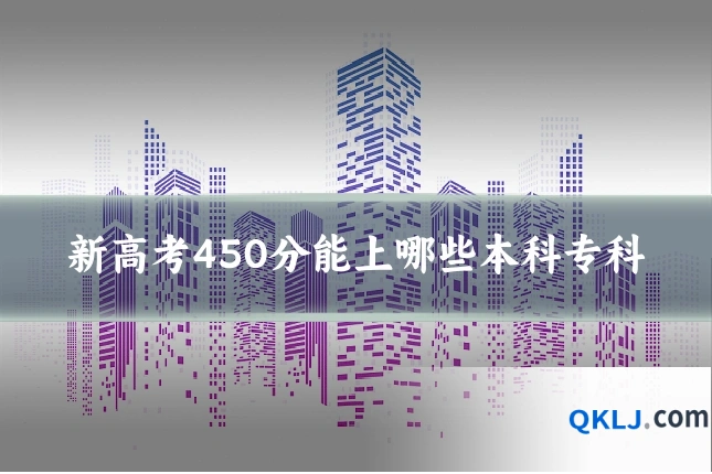 新高考450分能上哪些本科专科