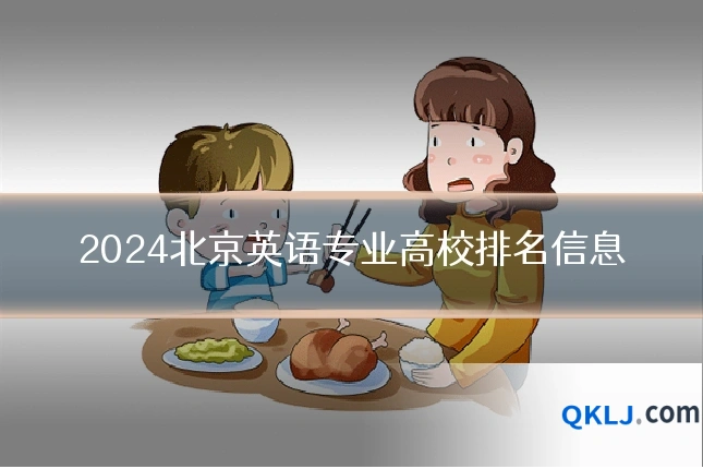 2024北京英语专业高校排名信息