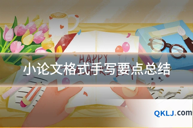 小论文格式手写要点总结