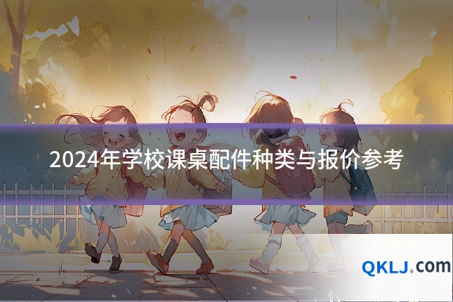 2024年学校课桌配件种类与报价参考