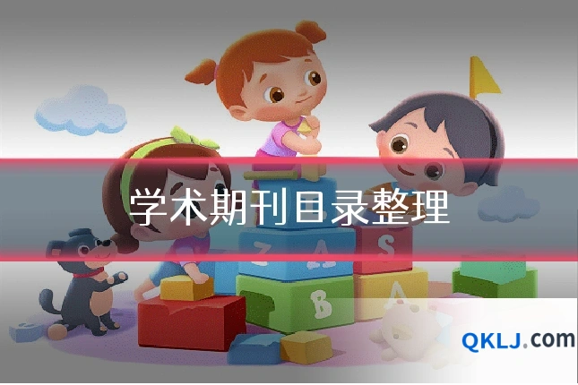 学术期刊目录整理