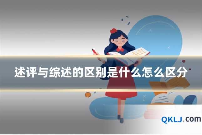 述评与综述的区别是什么怎么区分