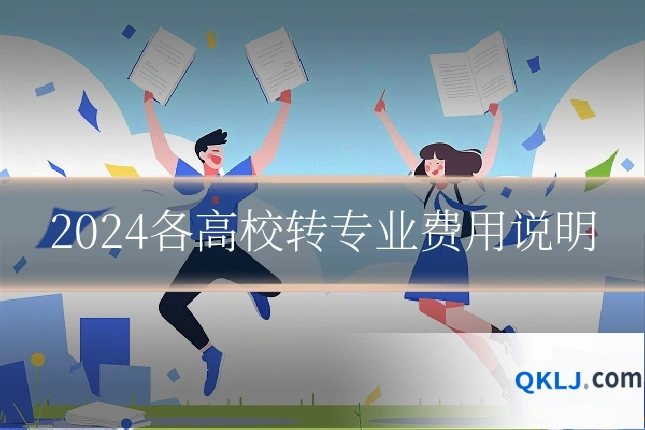 2024各高校转专业费用说明