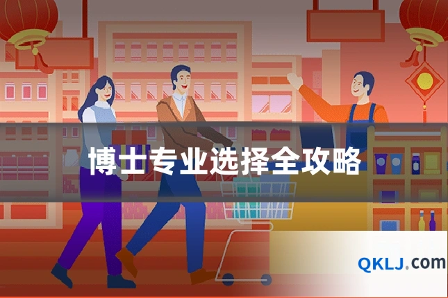 博士专业选择全攻略