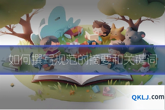如何撰写规范的摘要和关键词
