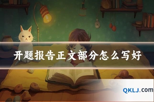 开题报告正文部分怎么写好