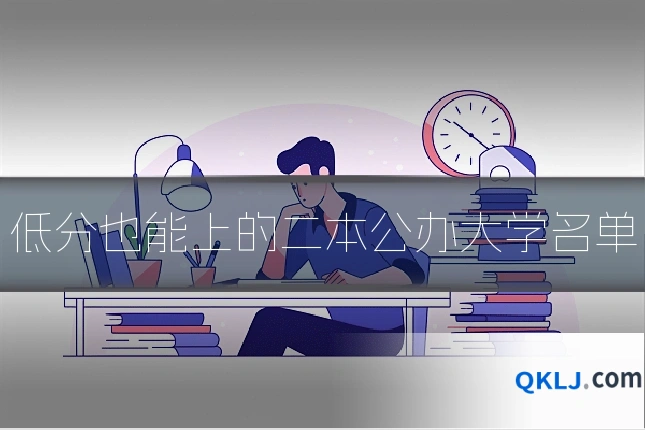 低分也能上的二本公办大学名单