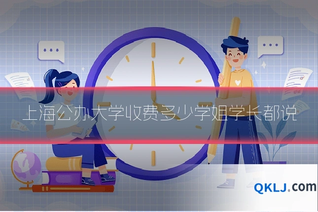 上海公办大学收费多少学姐学长都说