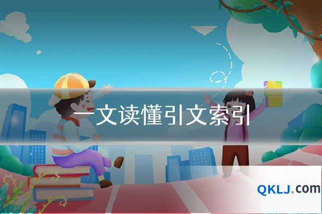 一文读懂引文索引