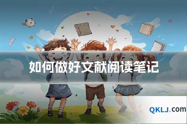 如何做好文献阅读笔记