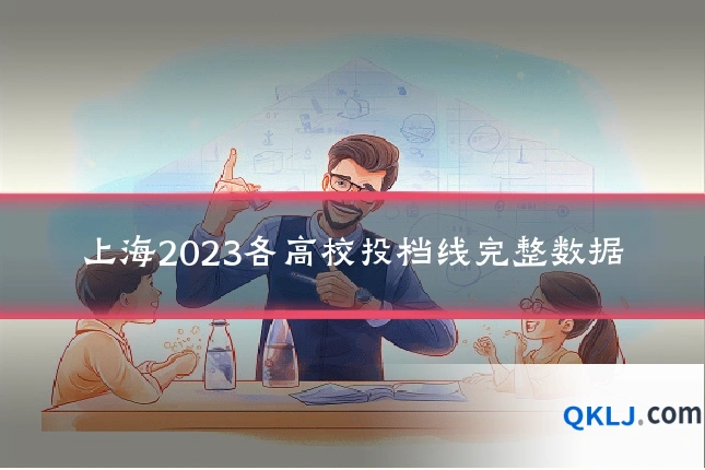 上海2023各高校投档线完整数据