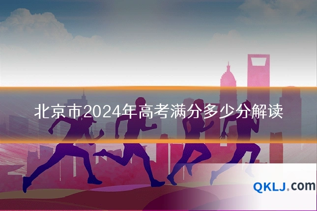 北京市2024年高考满分多少分解读