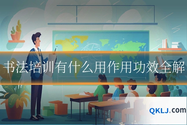 书法培训有什么用作用功效全解