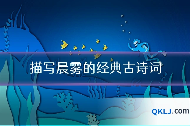 描写晨雾的经典古诗词