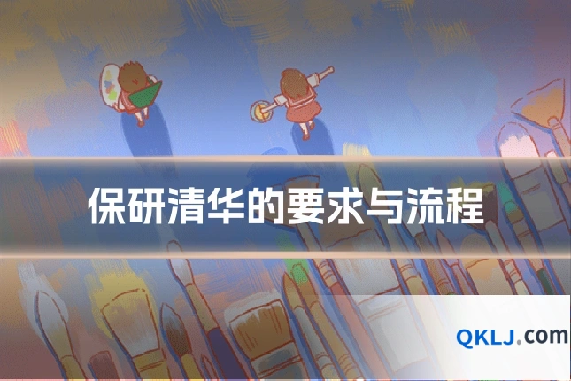 保研清华的要求与流程