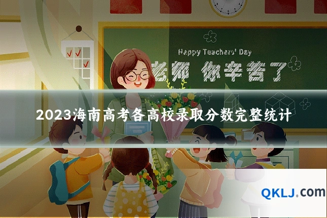 2023海南高考各高校录取分数完整统计