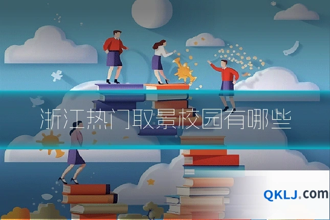 浙江热门取景校园有哪些