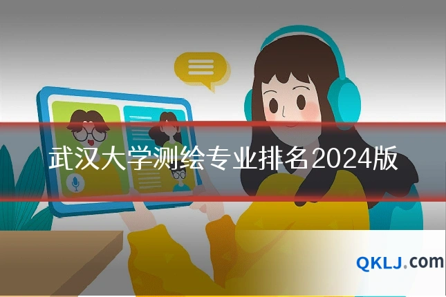 武汉大学测绘专业排名2024版