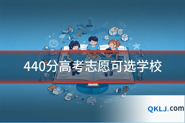440分高考志愿可选学校