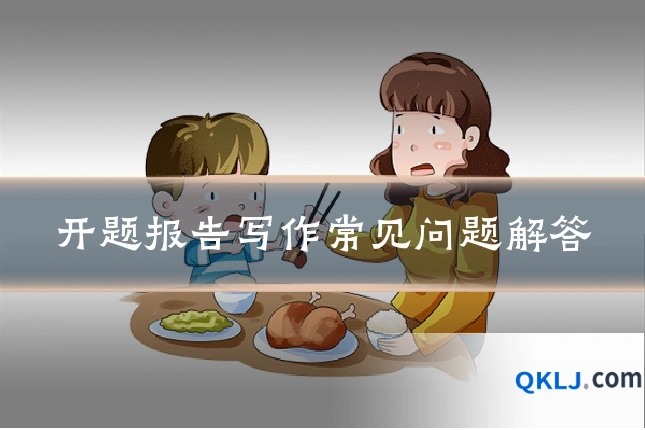 开题报告写作常见问题解答