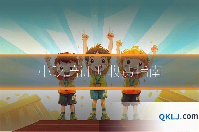 小吃培训班收费指南