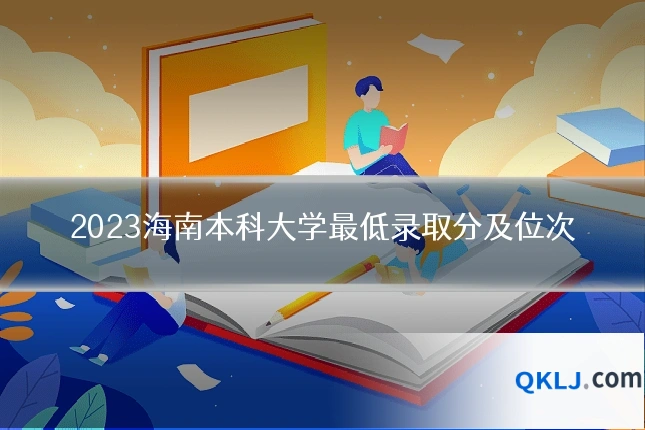 2023海南本科大学最低录取分及位次