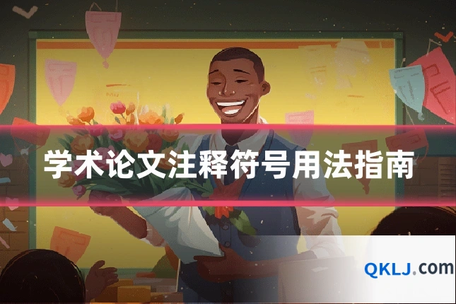 学术论文注释符号用法指南